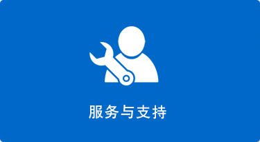 服務與支持